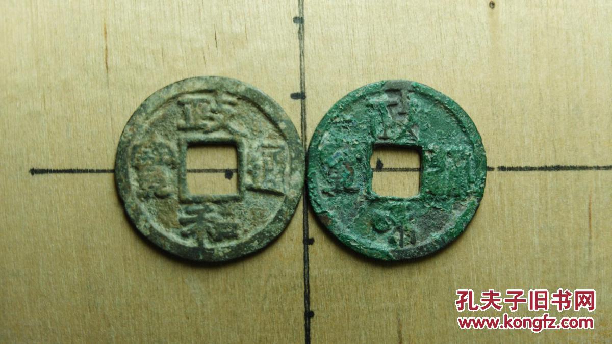 北宋:政和通宝 隶书篆书小平对钱 古代宋朝北宋古铜钱铜币收藏保真品