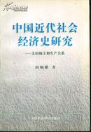中国近代社会经济史研究：义田地主和生产关系