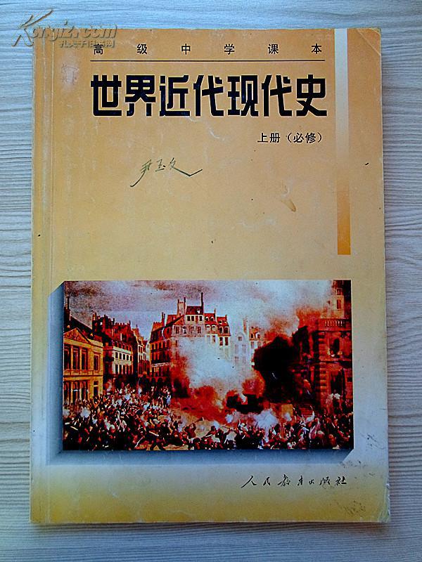 世界近代现代史上册(必修)