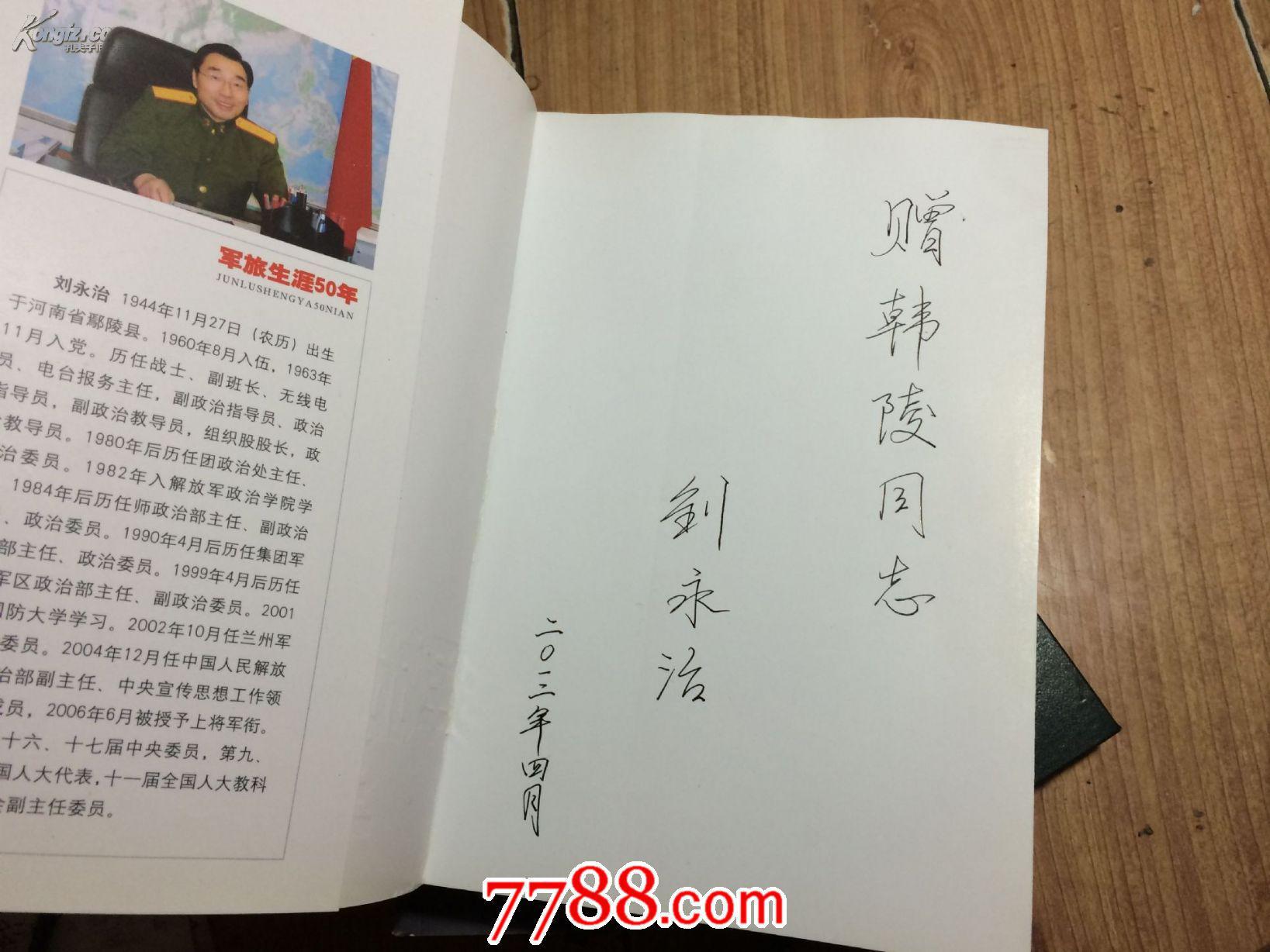 军旅生涯50年 作者签名书_刘永治_孔夫子旧书网