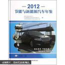 节能与新能源汽车年鉴2012