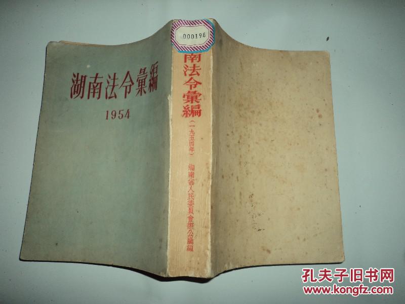 湖南法令汇编1954