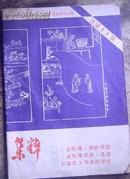 通俗杂志——集粹 1985-4