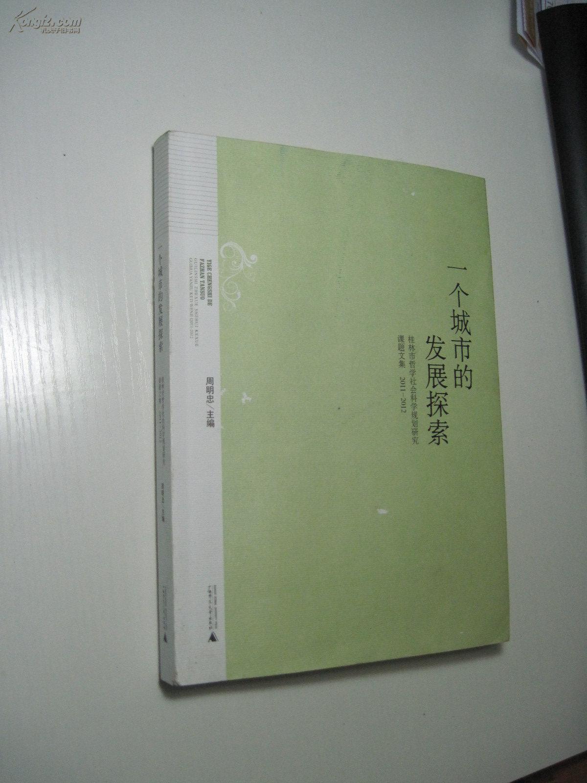 一个城市的发展探索 --- 桂林市哲学社会科学规划研究重点课题文集【2011--2012】