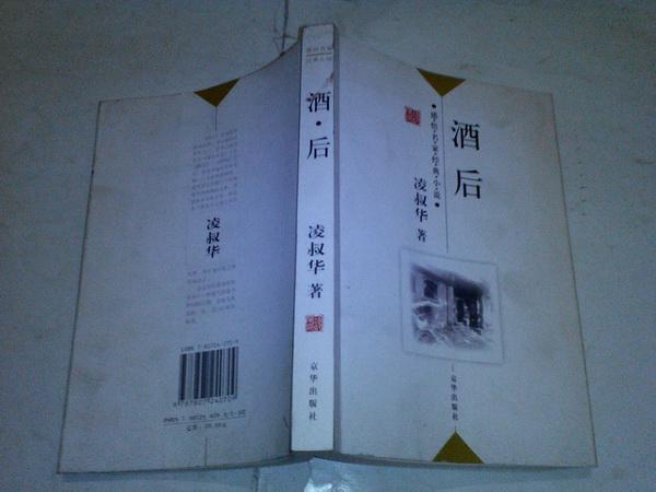 《酒后》感悟名家经典小说 凌叔华著 2006年3月2版1印