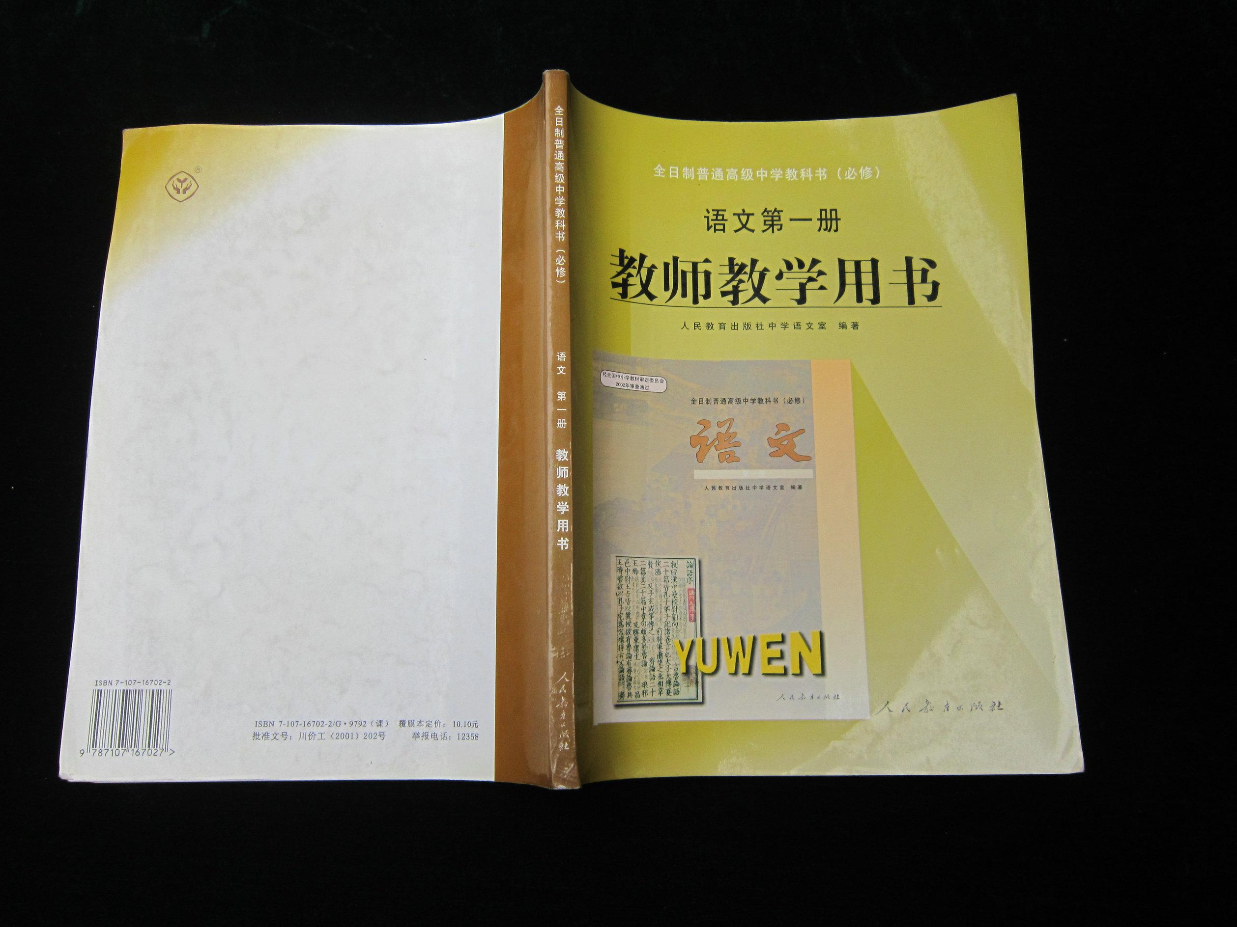 全日制普通高级中学教科书(必修) 语文第一册 教师教学用书