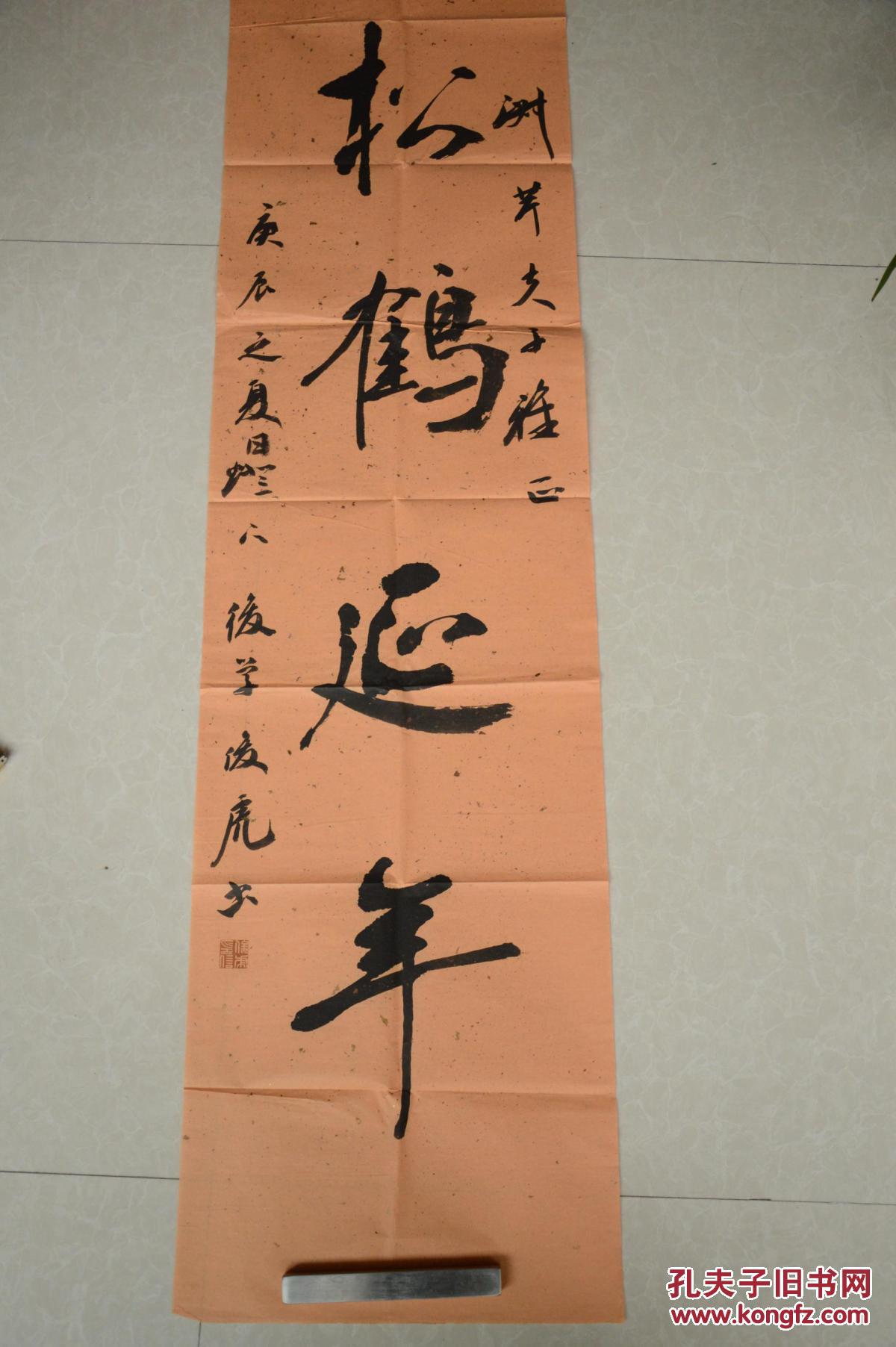 封俊虎书法松鹤延年