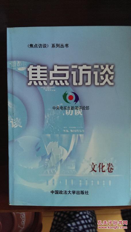 焦点访谈(《焦点访谈》系列丛书-文化卷)