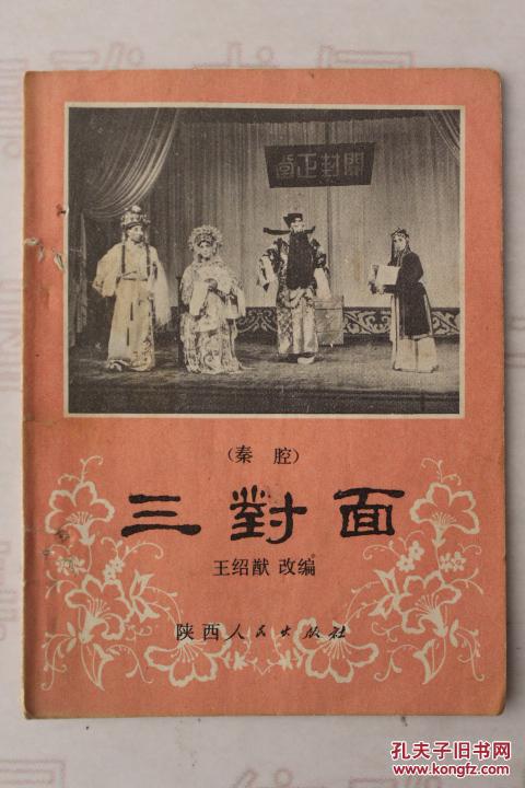 1980年 陕西人民出版社 《三对面(秦腔)》
