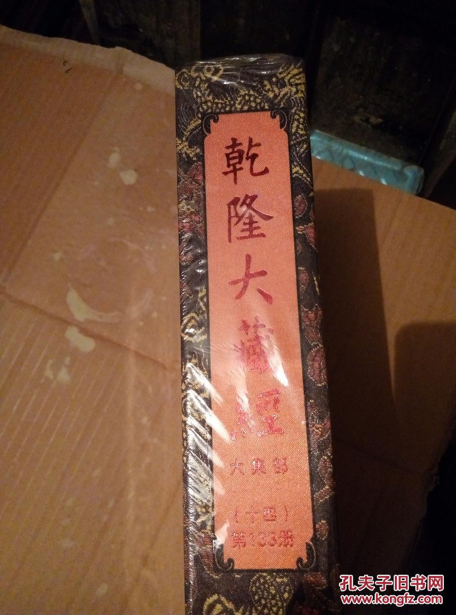 乾隆大藏经 大集部 十四 第133册