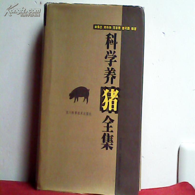 科学养猪全集(2000年一版一印仅印2300册内带彩色图版40页,包括猪的