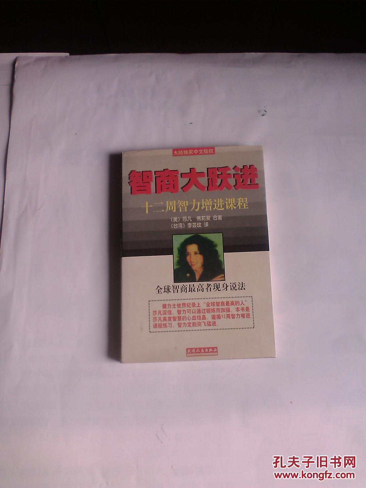 智商大跃进:十二周智力增进课程_(美)莎凡(marilyn vos savant),(美)