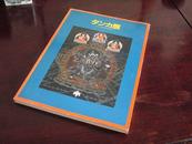 a-1006海外图录  《唐卡展》西藏密教之谜论文 1983年刊88幅全彩图