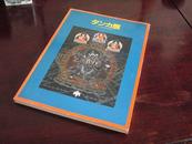 【稀少】海外圖錄  《唐卡展》西藏密教之謎論文 1983年刊88幅全彩圖