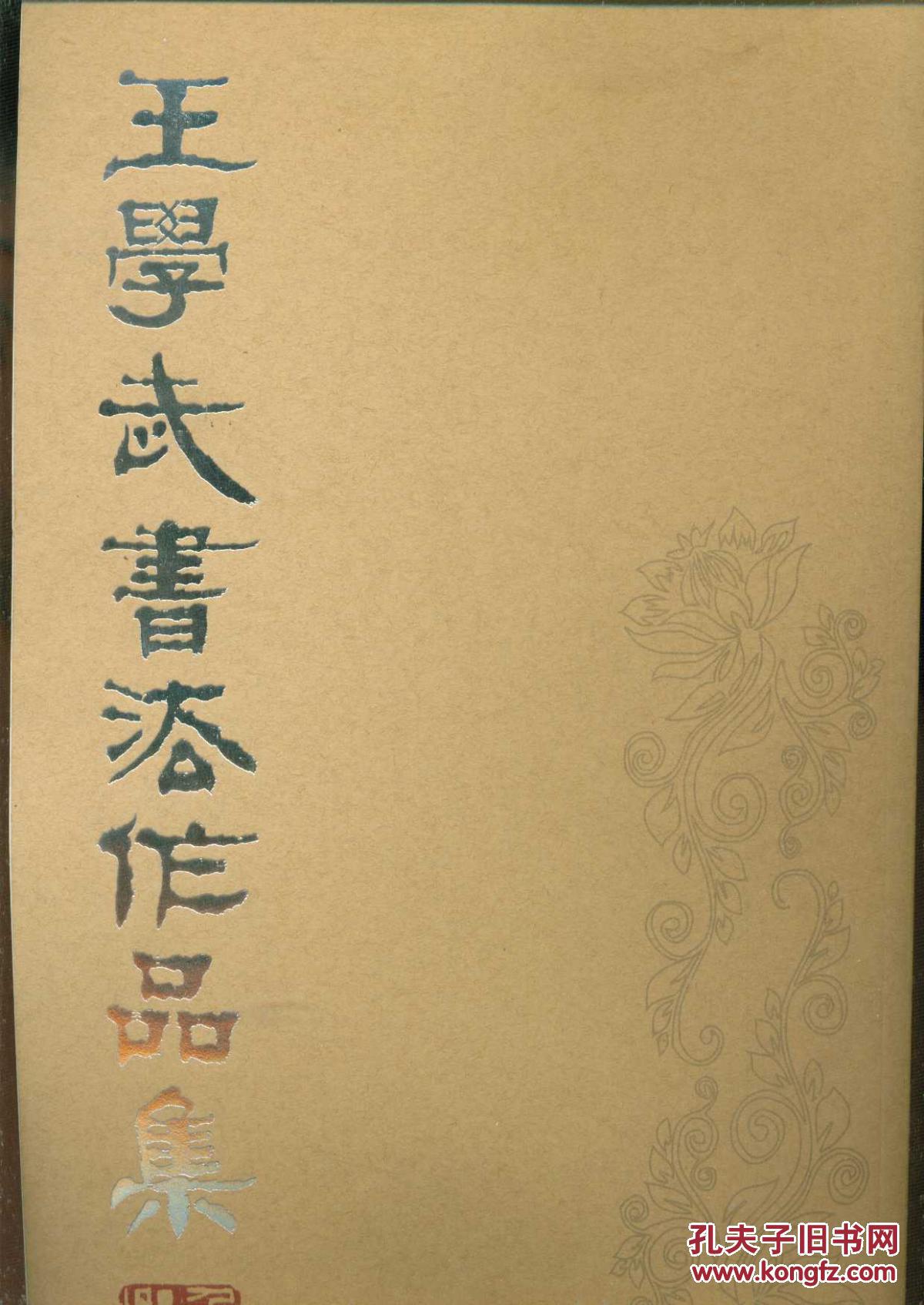 王学武书法作品集