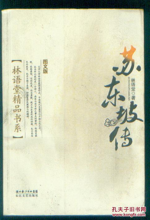 苏东坡传(图文版)_林语堂著,张振玉译_孔夫子旧书网