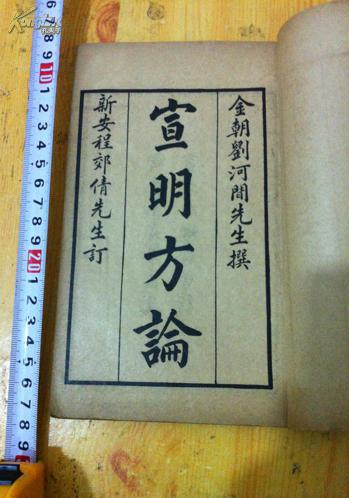 孤本宣明方论 黄帝素问宣明方论卷之一-六 之七-卷十五合订2册全 黄帝