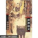 中国古代神怪小说四大名著：封神演义