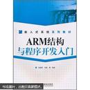 嵌入式系统系列教材：ARM结构与程序开发入门