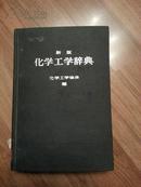 新版化学工学辞典（精装，日文书）