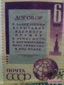 苏联早期邮票1963年一枚