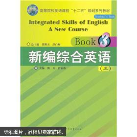 新编综合英语3 张维友 舒白梅 华中师范大学出版社 孔夫子旧书网