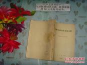 世界經濟討論會論文集一   50921皮邊小撕痕
