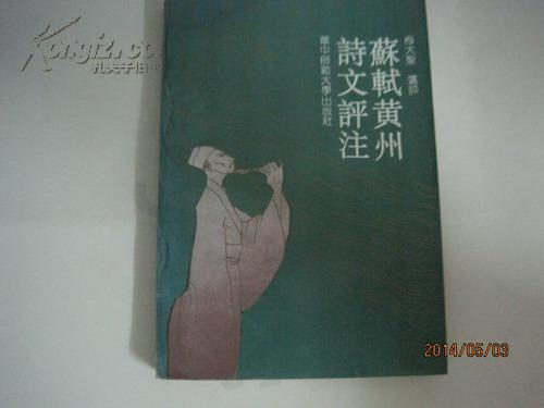 苏轼黄州诗文评注（1992年12月1版1印，3000册）（31562）