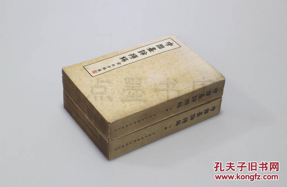 私藏好品《中国画论类编》俞剑华 编著 中国古典艺术出版社1957年一版