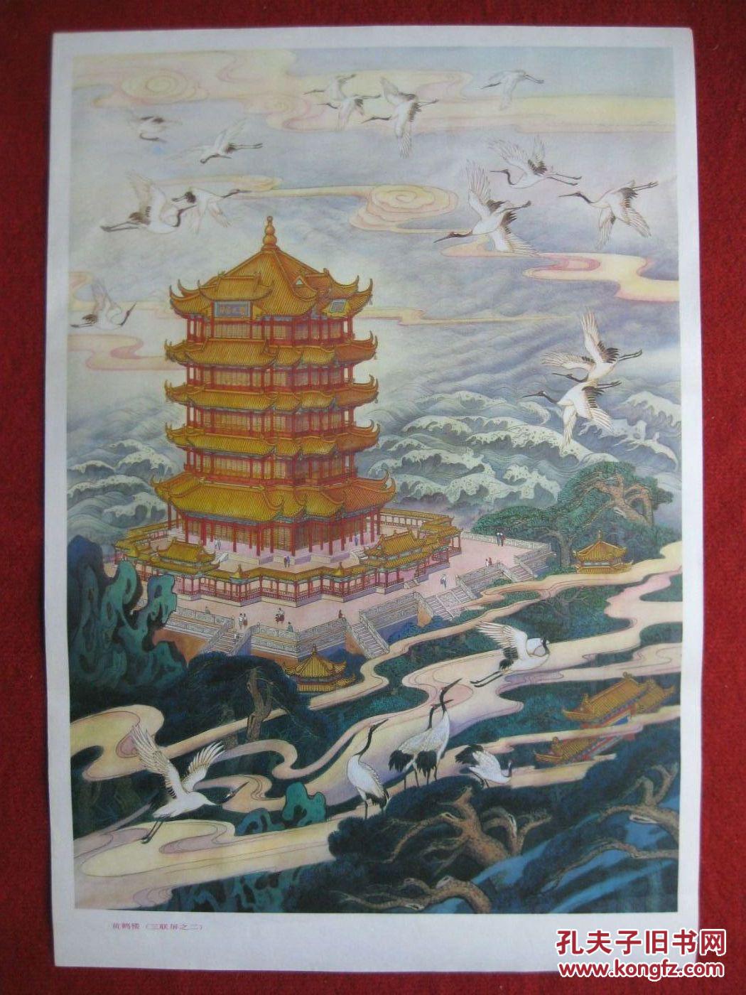 年画2开黄鹤楼三联屏之二80年代保老保真
