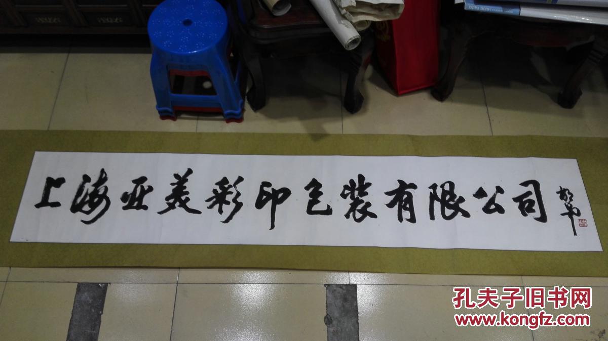 当代书法家胡考先生书法横幅原裱保真迹