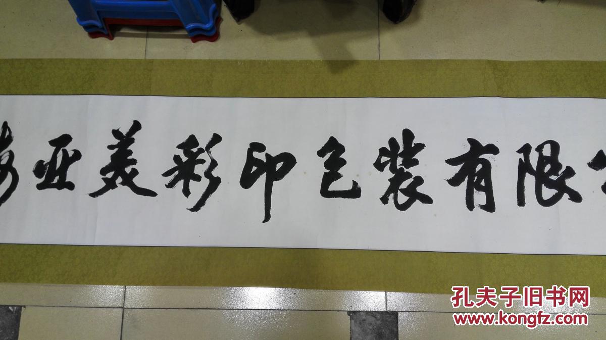 当代书法家胡考先生书法横幅原裱保真迹