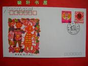 1992-1《猴年》邮票首日封