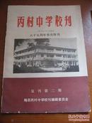 丙村中学校刊（1905-1990）八十五周年校庆特刊 复刊第二期