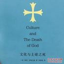 文化与上帝之死
