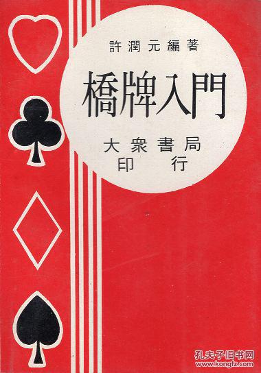 台湾版:《桥牌入门》【1977年再版本】