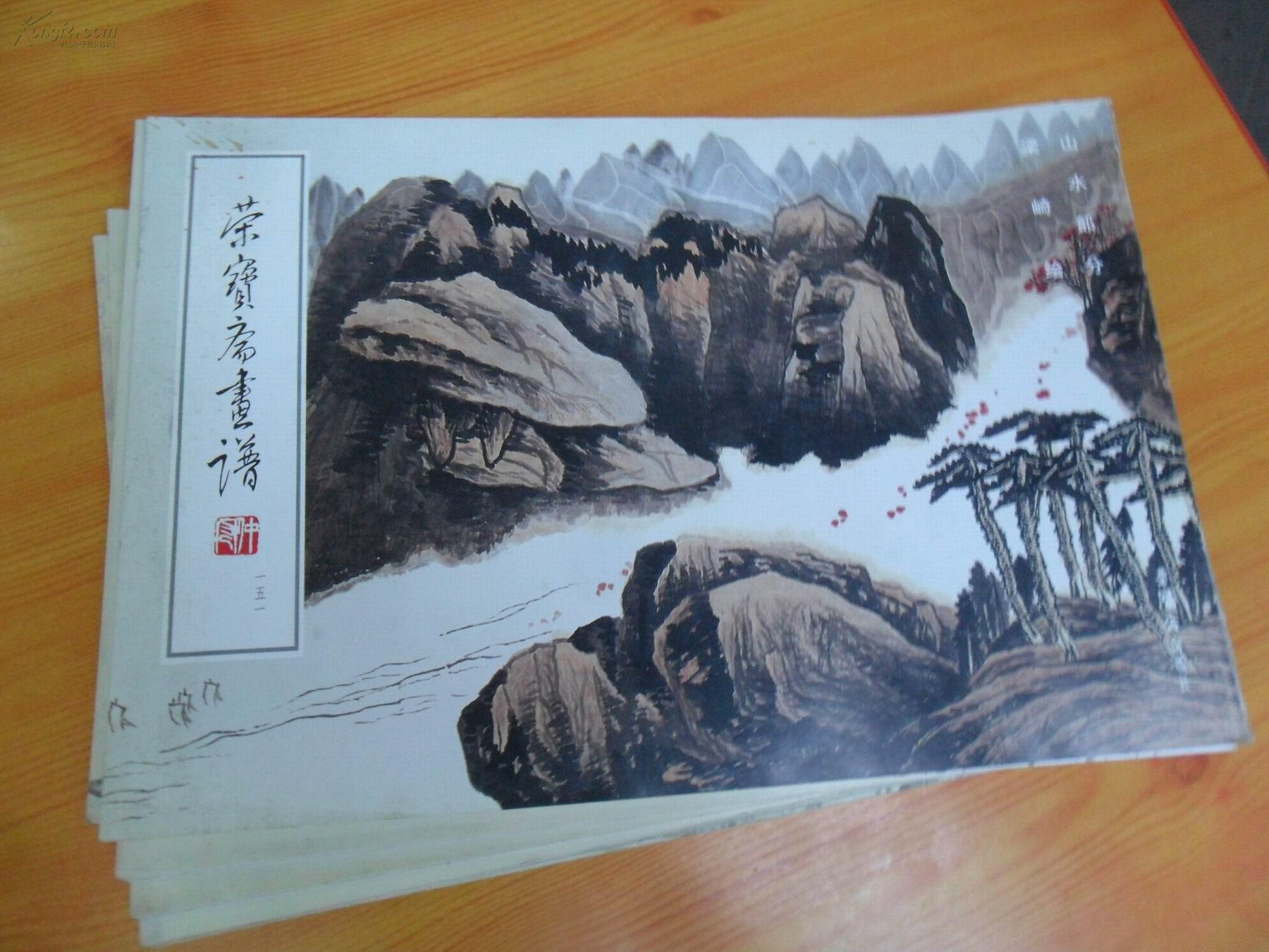 荣宝斋画谱151山水部分梁崎绘2003年1版1印8000册
