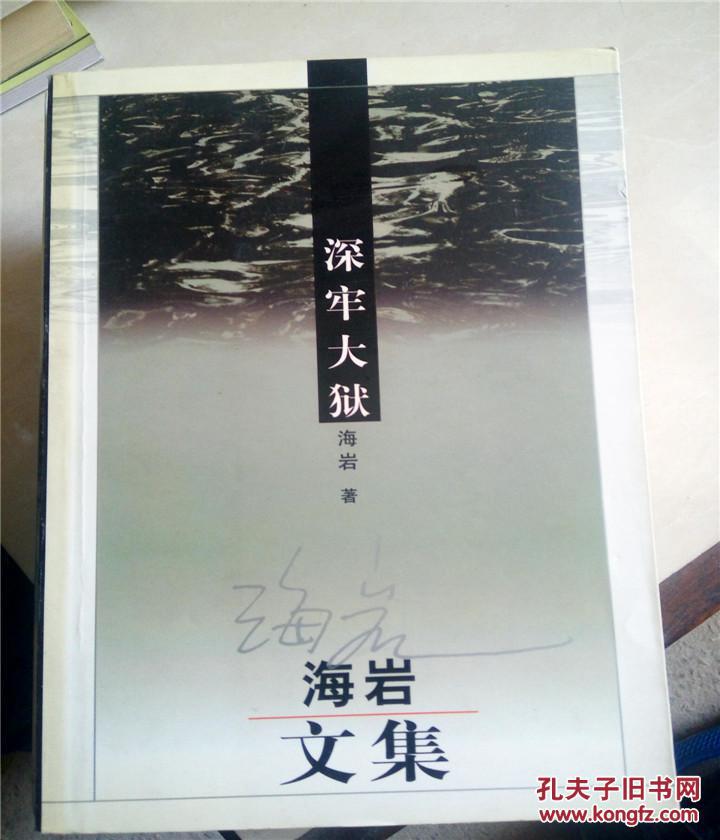 深牢大狱:海岩文集--群众出版社