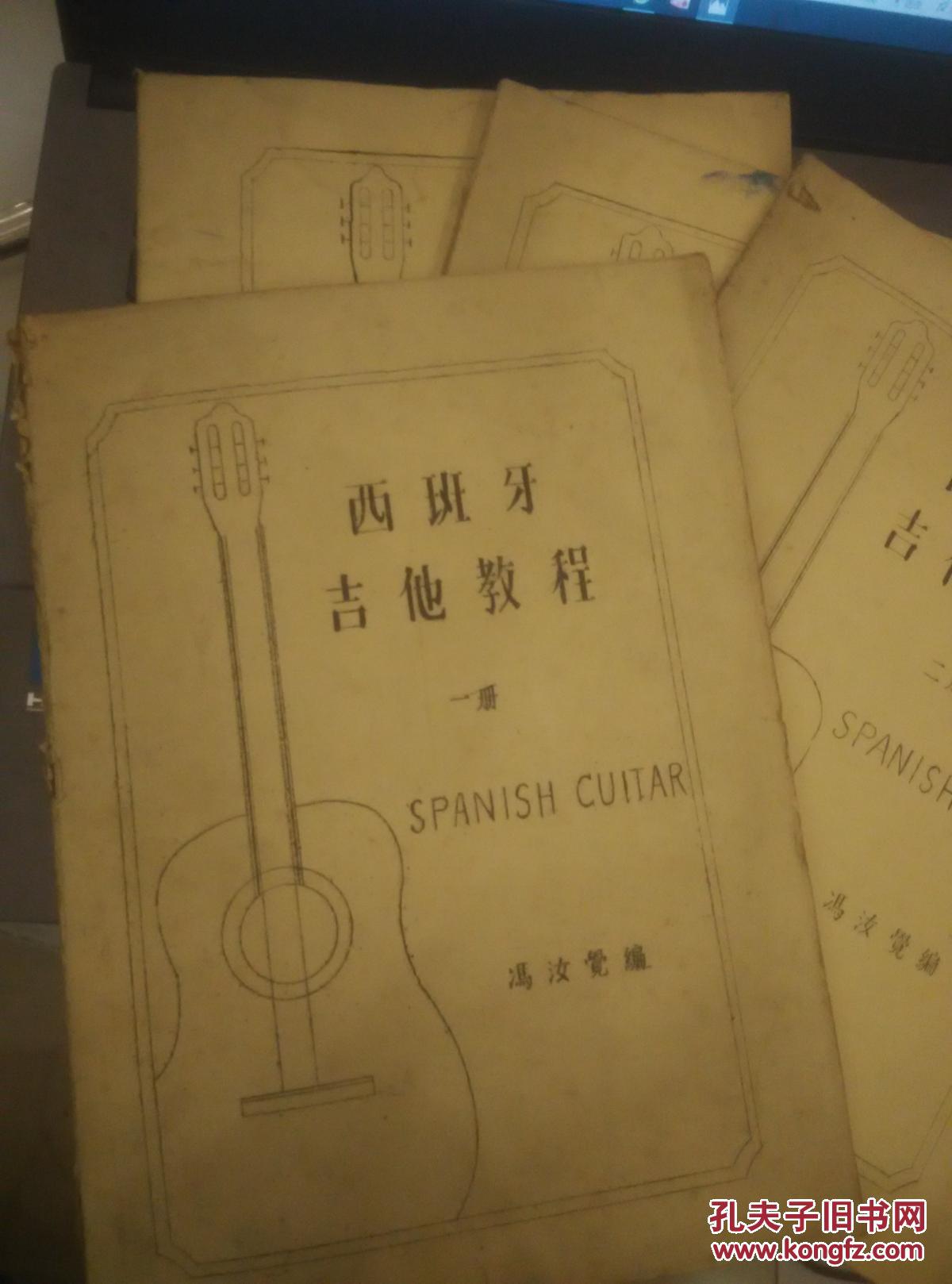 西班牙吉他教程（全4册）