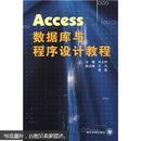 Access数据库与程序设计教程