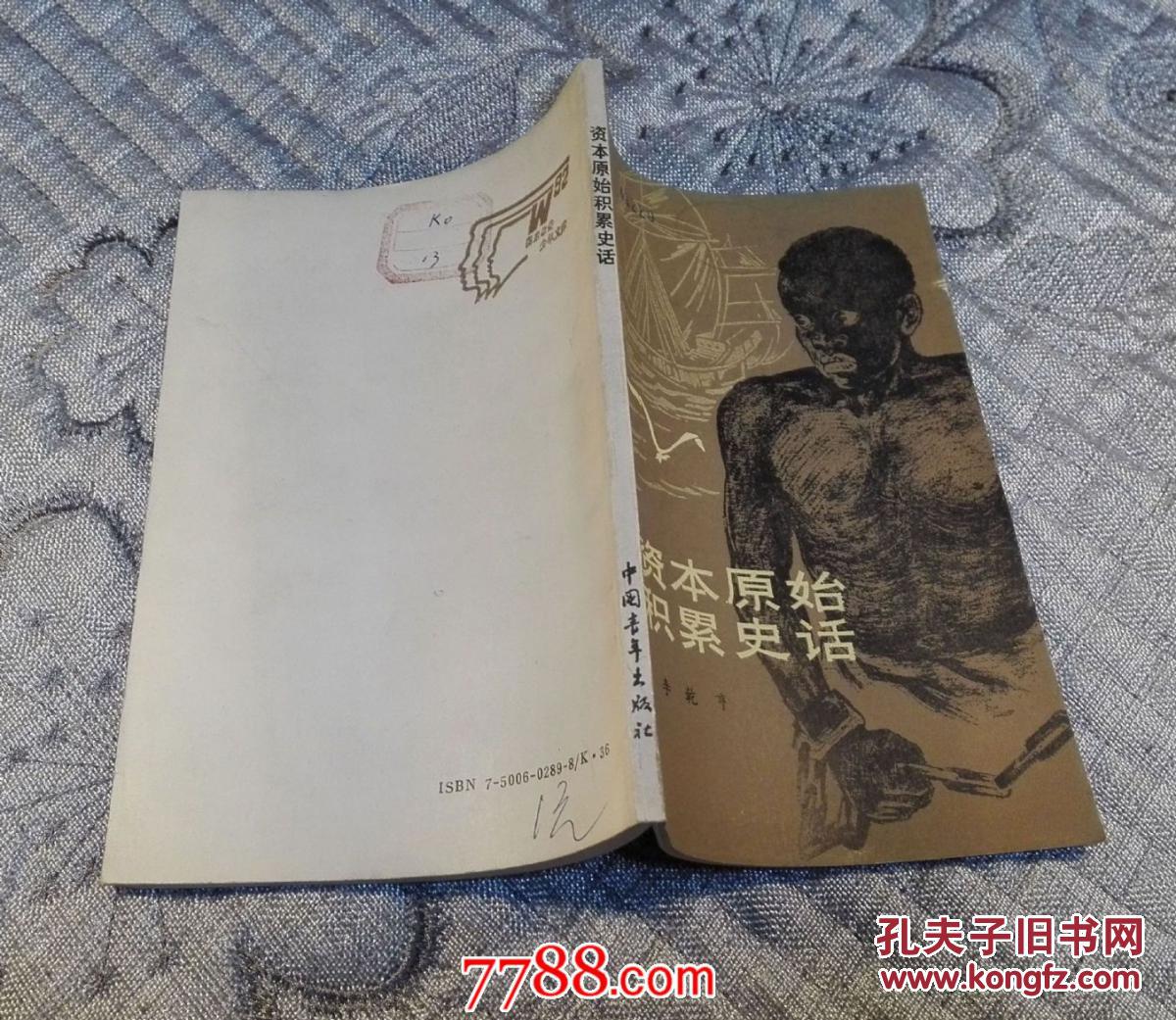 资本原始积累史话(国家教委少年文库)