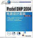 Protel DXP 2004 电路设计基础