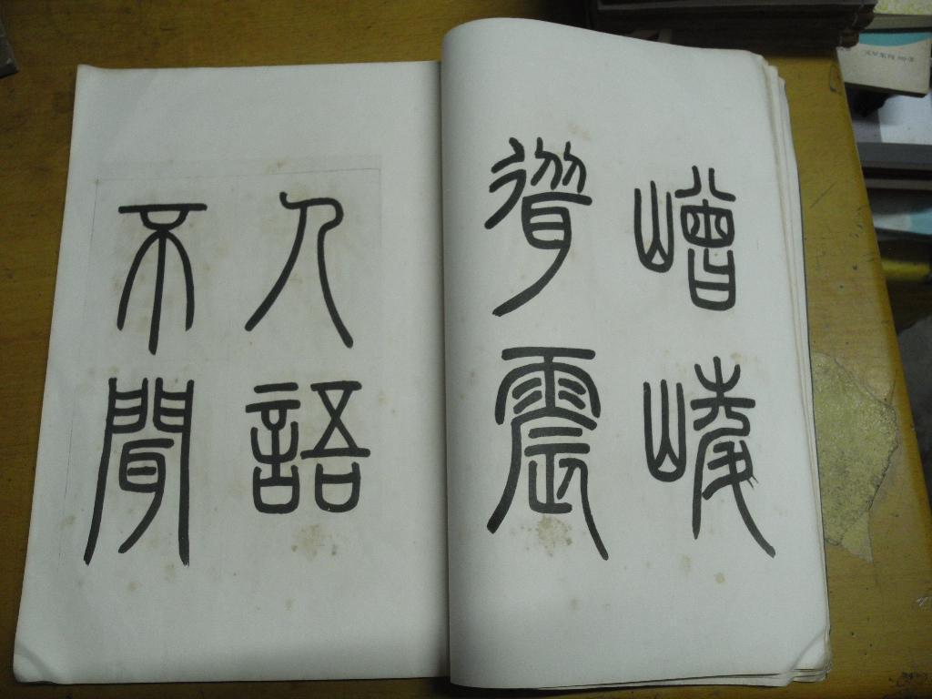 线装大开本珂罗版字帖《完白山人四体书》日本原版 拍品编号:16471226