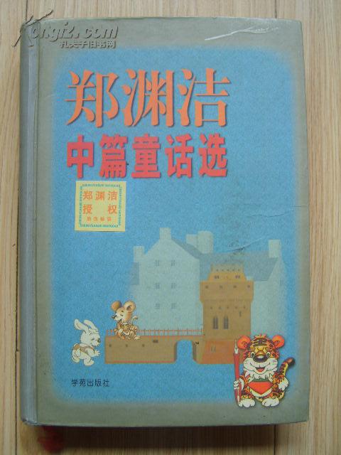 郑渊洁中篇童话选(精装) 学苑出版社副社长 徐建军 签赠