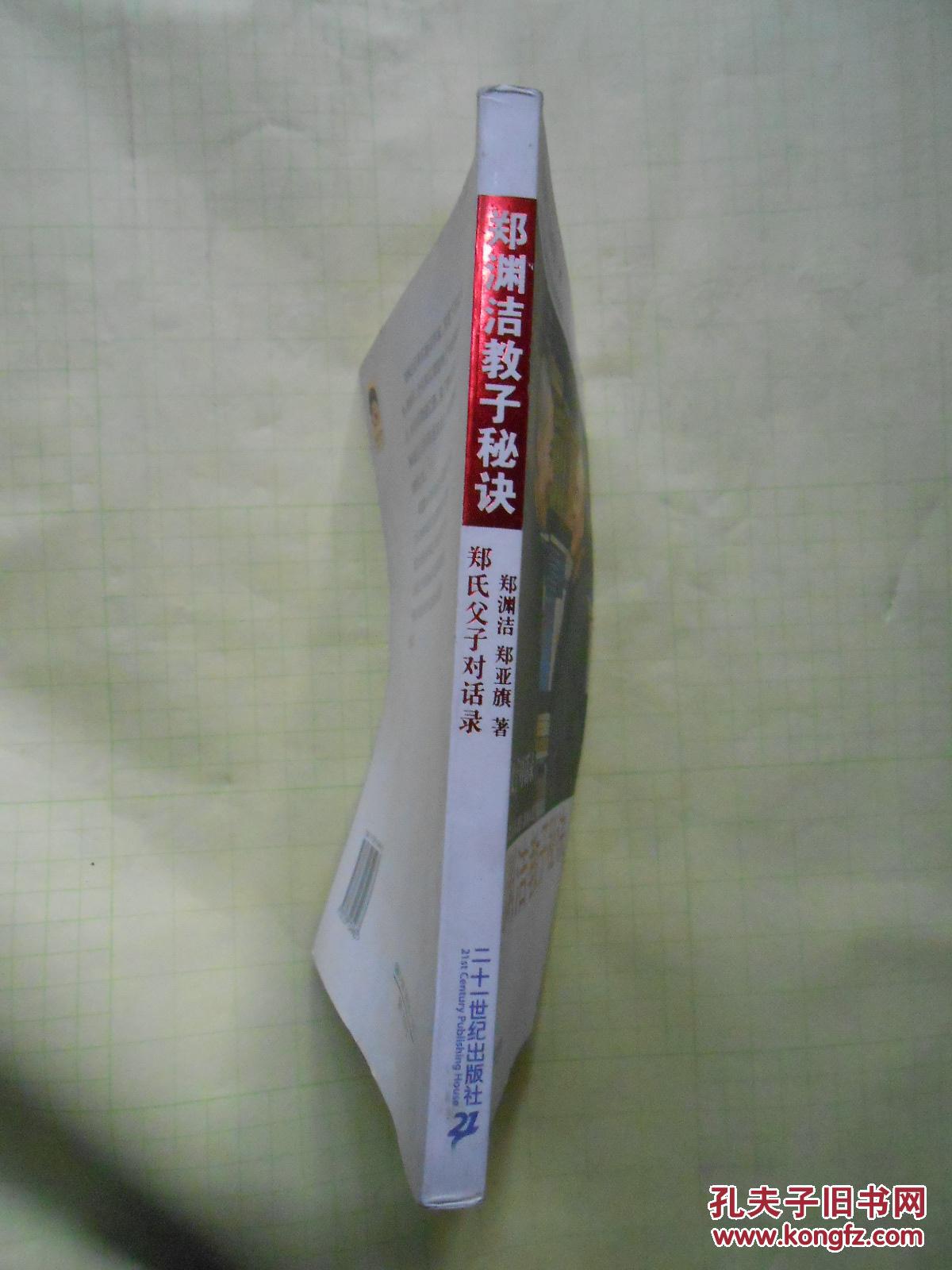 郑渊洁教子秘诀