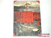 来自地球之巅的生态警钟- -绝版中国丛书