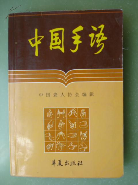 中国手语_中国聋人协会编_孔夫子旧书网