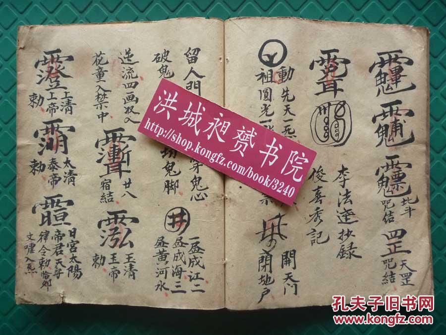 清精写本*收36关72煞*斩鬼驱邪符法术*《金鼎妙化申公真人法旨》*禳灾