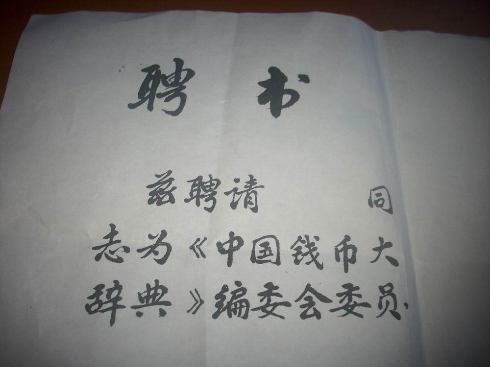 中央社会主义学院副院长 ,经济学家.浙江武义人[千家驹]签名盖章!