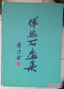 傅抱石画集1958年初版1200册